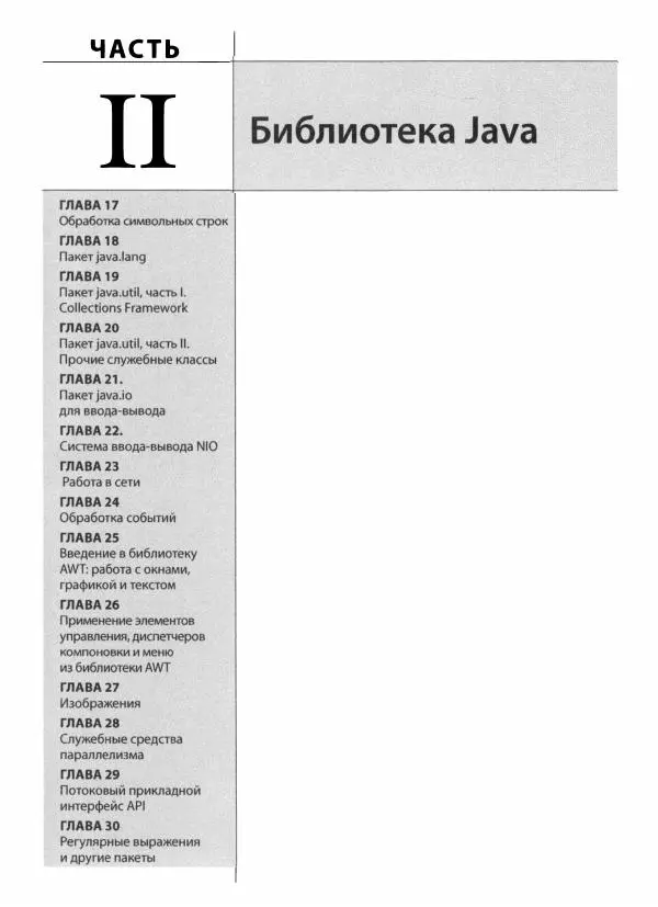 Герберт Шилдт - Java. Полное руководство - Страница № 528