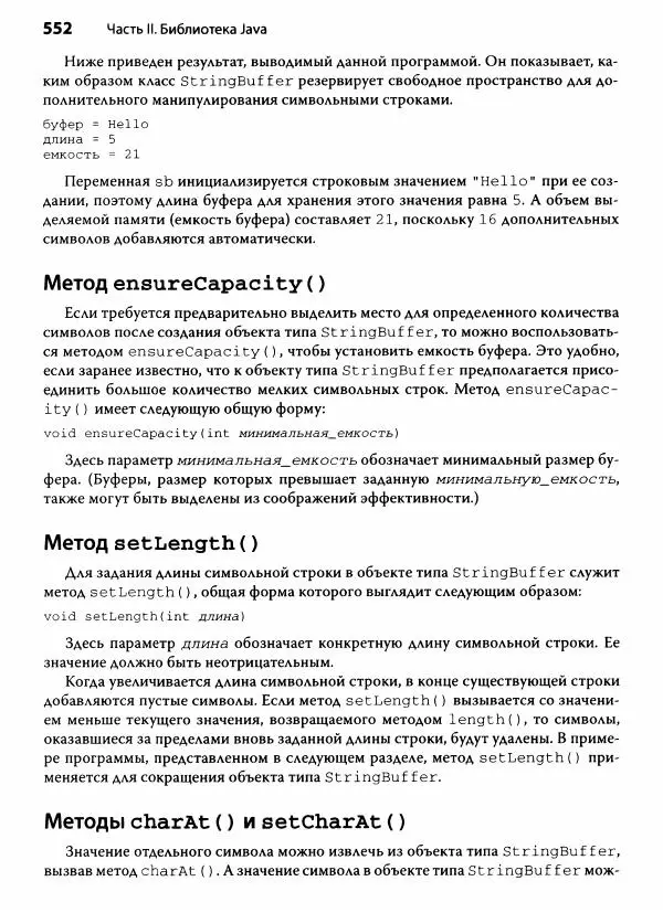 Герберт Шилдт - Java. Полное руководство - Страница № 553