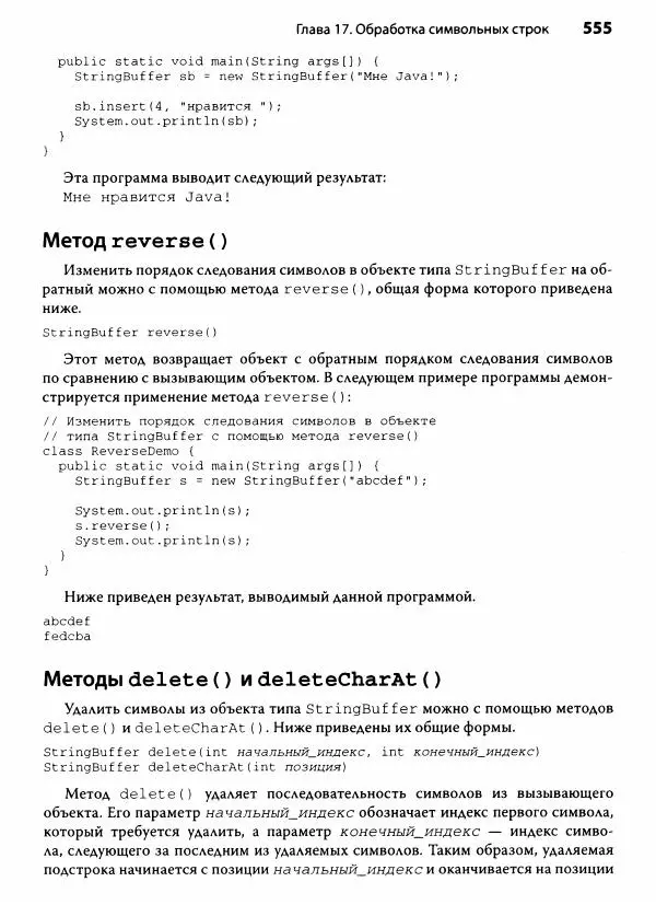 Герберт Шилдт - Java. Полное руководство - Страница № 556