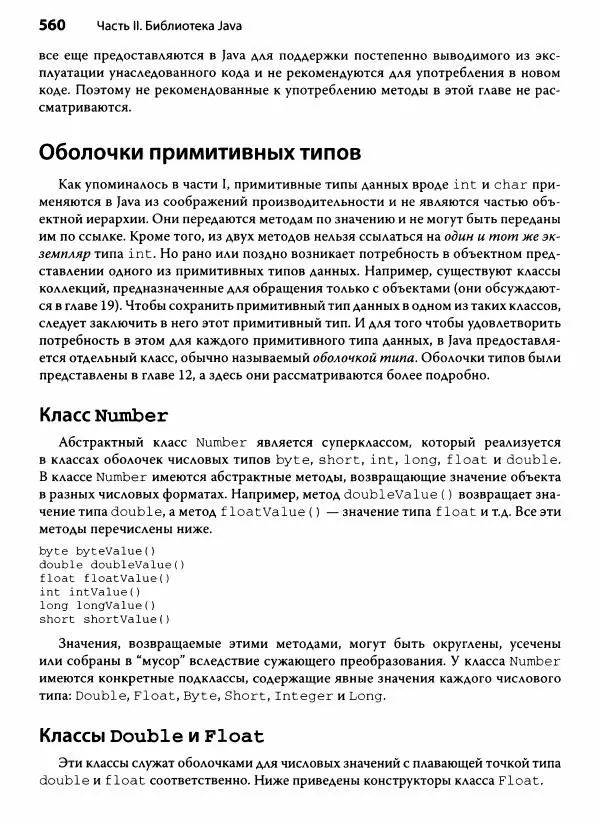 Герберт Шилдт - Java. Полное руководство - Страница № 561