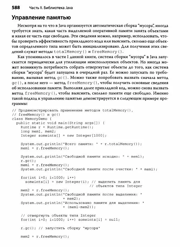 Герберт Шилдт - Java. Полное руководство - Страница № 589
