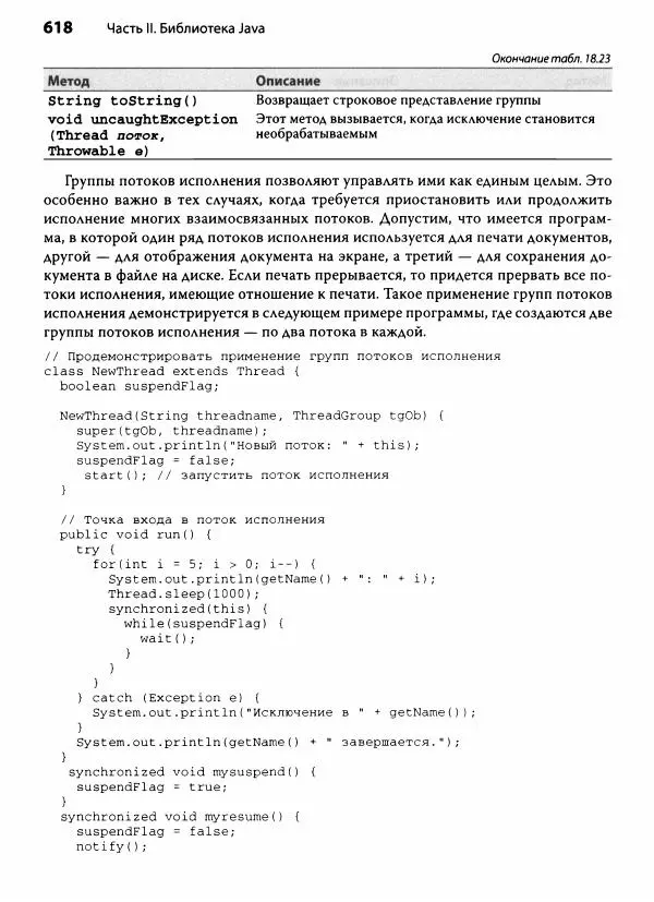 Герберт Шилдт - Java. Полное руководство - Страница № 619