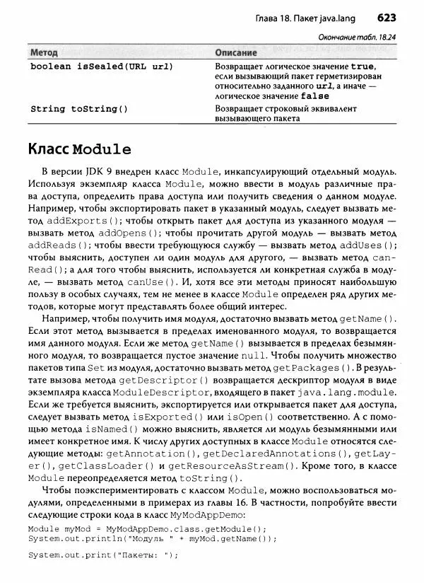 Герберт Шилдт - Java. Полное руководство - Страница № 624