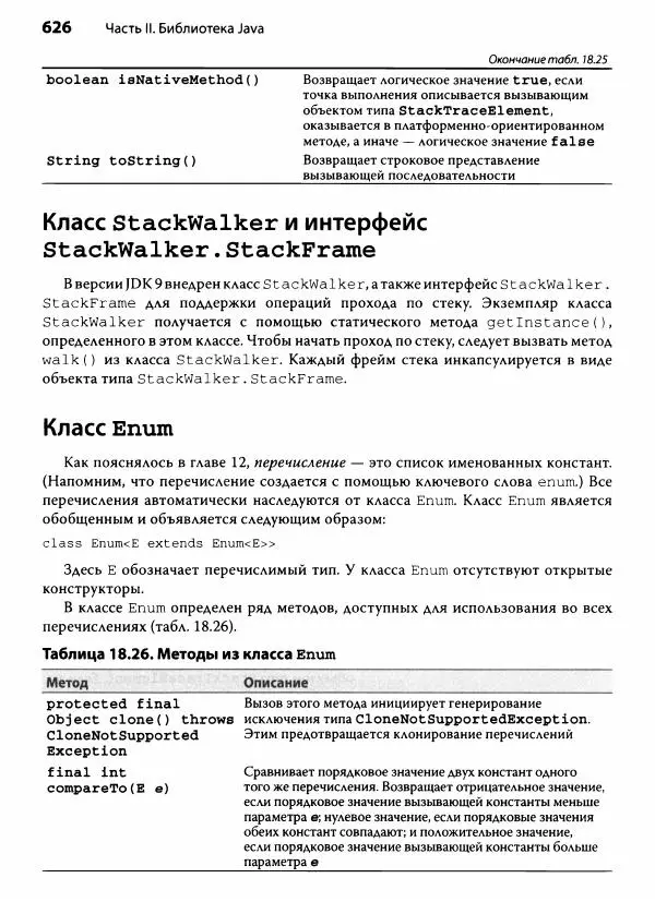 Герберт Шилдт - Java. Полное руководство - Страница № 627