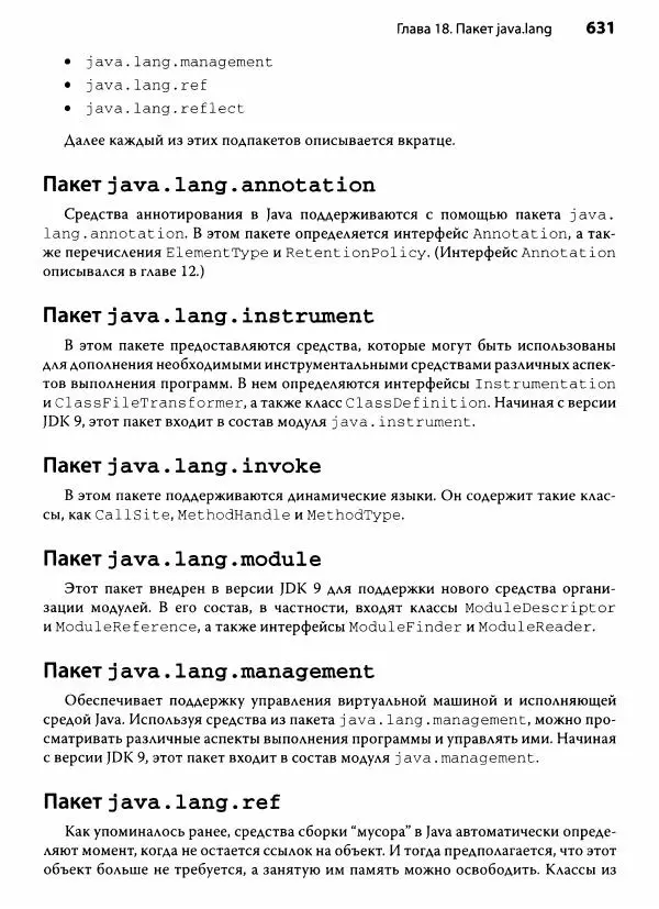 Герберт Шилдт - Java. Полное руководство - Страница № 632