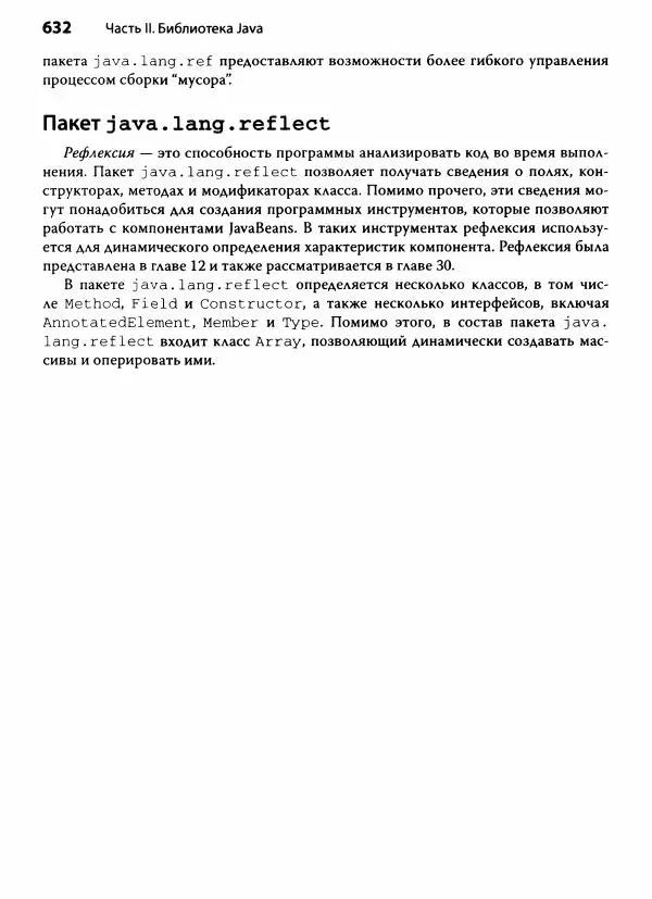Герберт Шилдт - Java. Полное руководство - Страница № 633