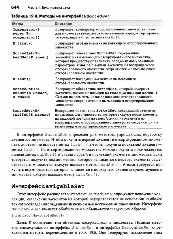 Герберт Шилдт - Java. Полное руководство - Страница № 645