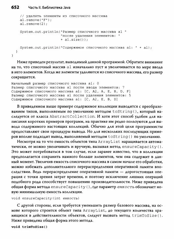Герберт Шилдт - Java. Полное руководство - Страница № 653