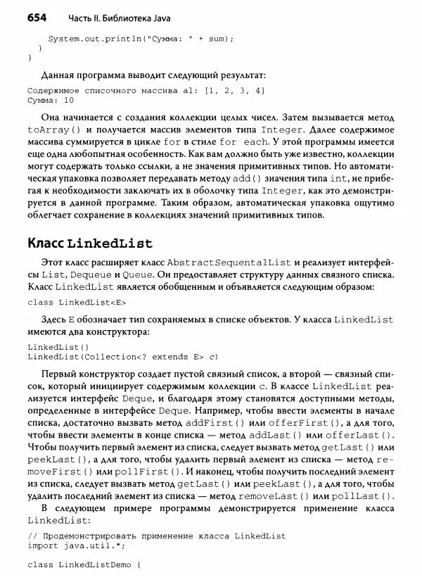 Герберт Шилдт - Java. Полное руководство - Страница № 655
