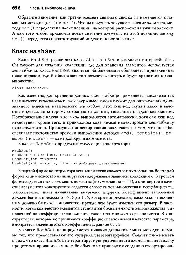 Герберт Шилдт - Java. Полное руководство - Страница № 657