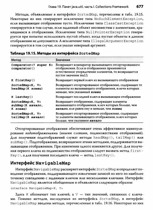 Герберт Шилдт - Java. Полное руководство - Страница № 678