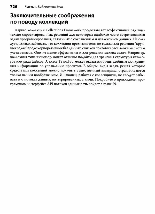 Герберт Шилдт - Java. Полное руководство - Страница № 727