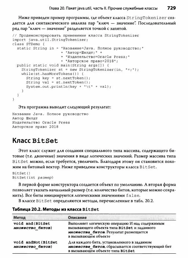 Герберт Шилдт - Java. Полное руководство - Страница № 730