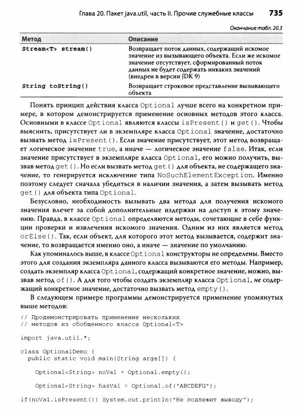 Герберт Шилдт - Java. Полное руководство - Страница № 736