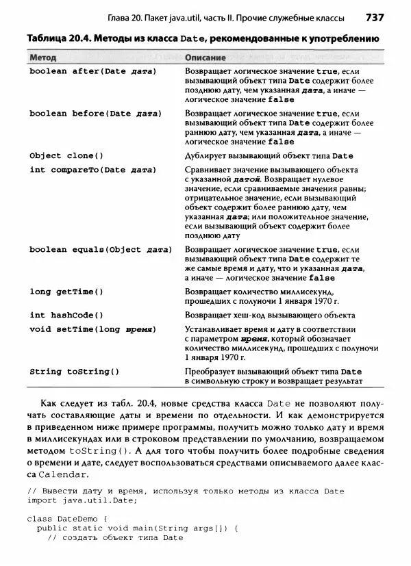 Герберт Шилдт - Java. Полное руководство - Страница № 738