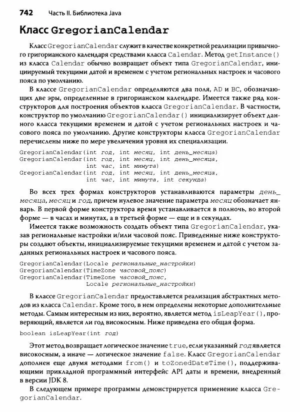 Герберт Шилдт - Java. Полное руководство - Страница № 743