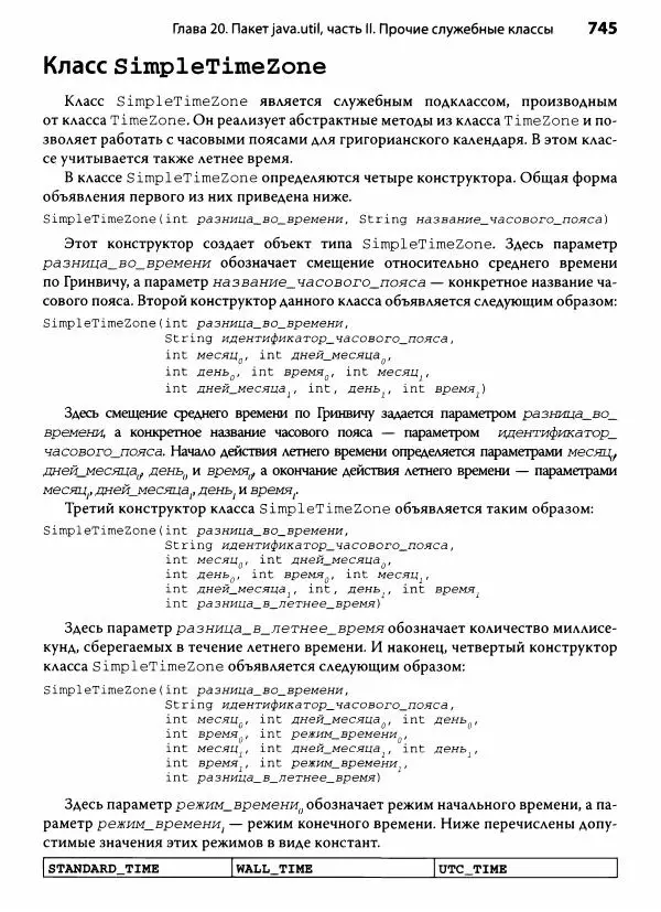 Герберт Шилдт - Java. Полное руководство - Страница № 746