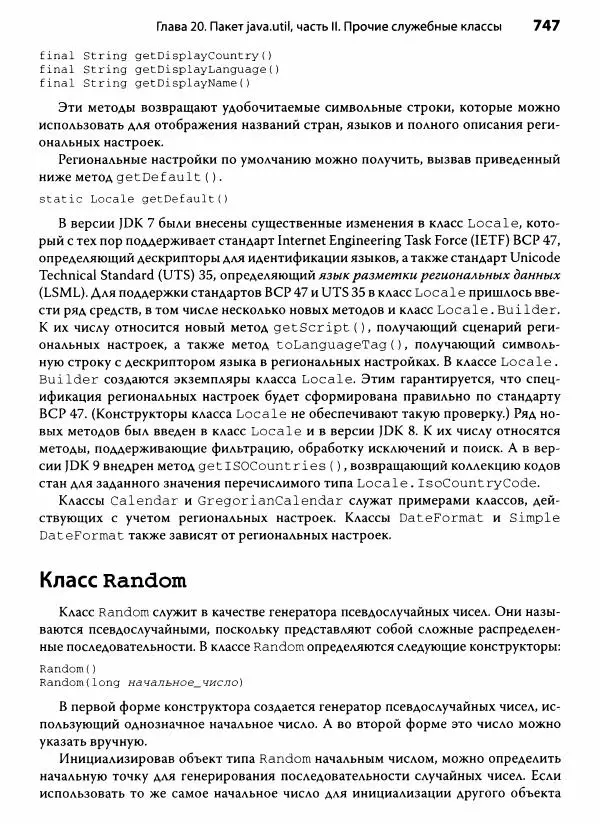 Герберт Шилдт - Java. Полное руководство - Страница № 748