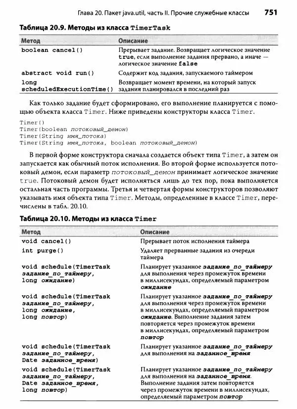 Герберт Шилдт - Java. Полное руководство - Страница № 752