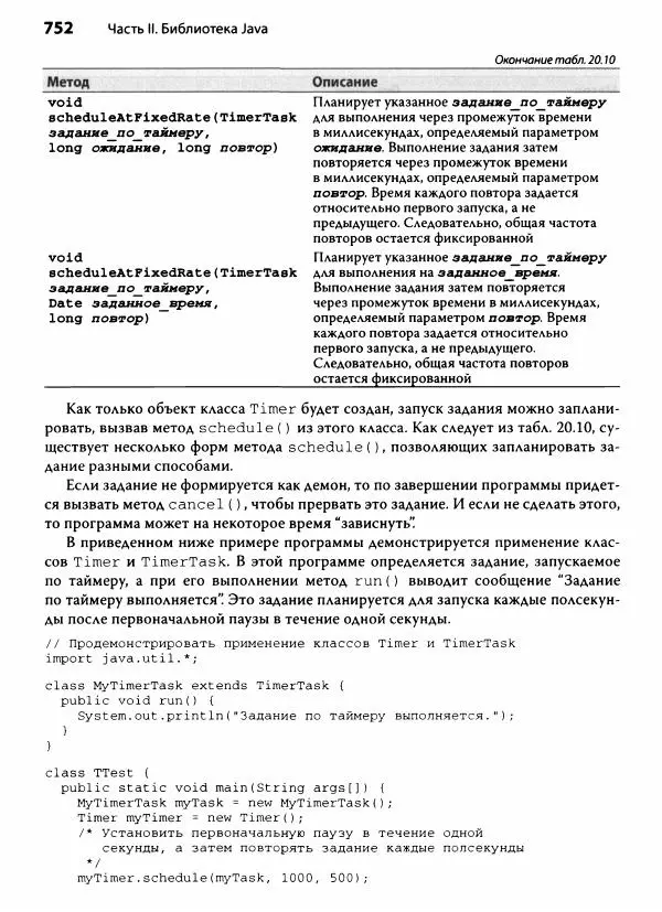 Герберт Шилдт - Java. Полное руководство - Страница № 753