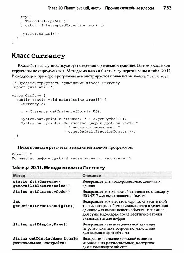Герберт Шилдт - Java. Полное руководство - Страница № 754