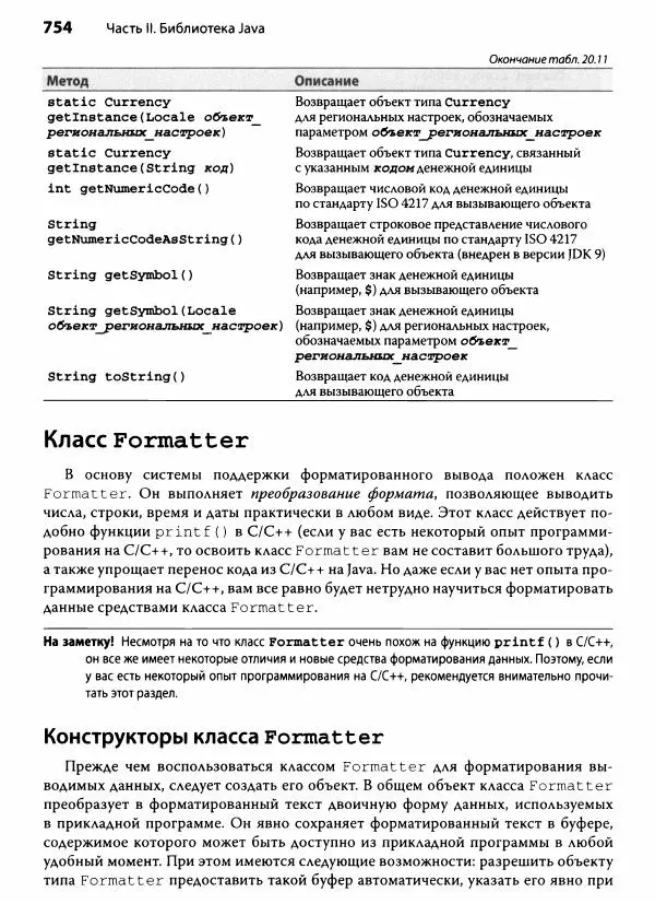 Герберт Шилдт - Java. Полное руководство - Страница № 755