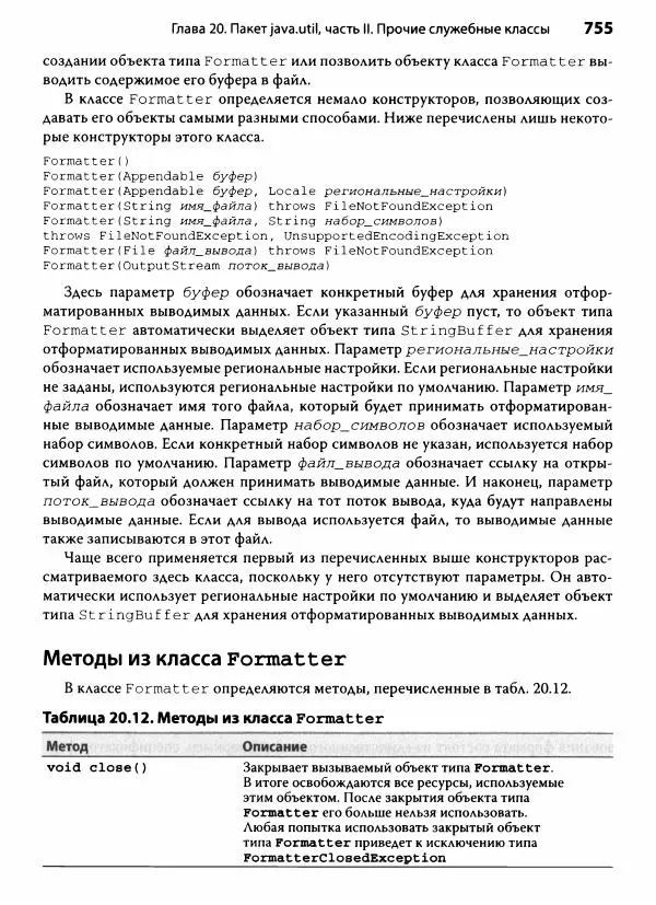 Герберт Шилдт - Java. Полное руководство - Страница № 756