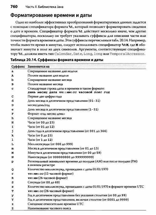 Герберт Шилдт - Java. Полное руководство - Страница № 761