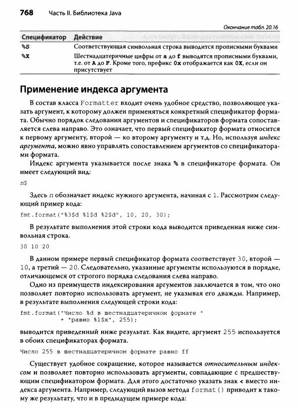 Герберт Шилдт - Java. Полное руководство - Страница № 769