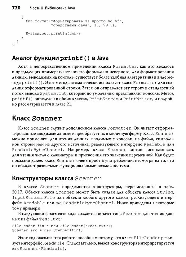 Герберт Шилдт - Java. Полное руководство - Страница № 771