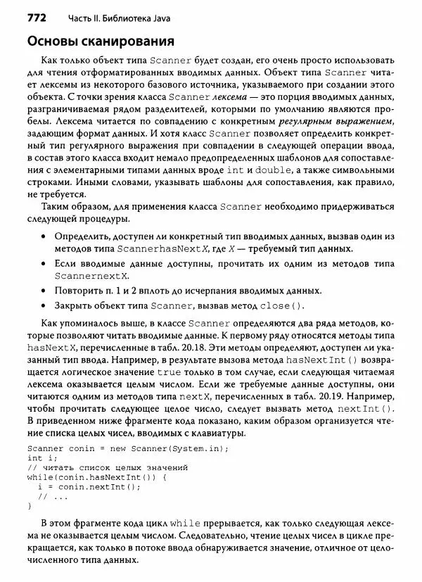 Герберт Шилдт - Java. Полное руководство - Страница № 773