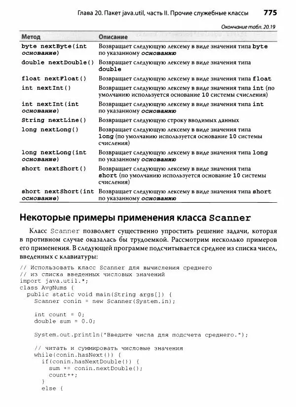 Герберт Шилдт - Java. Полное руководство - Страница № 776