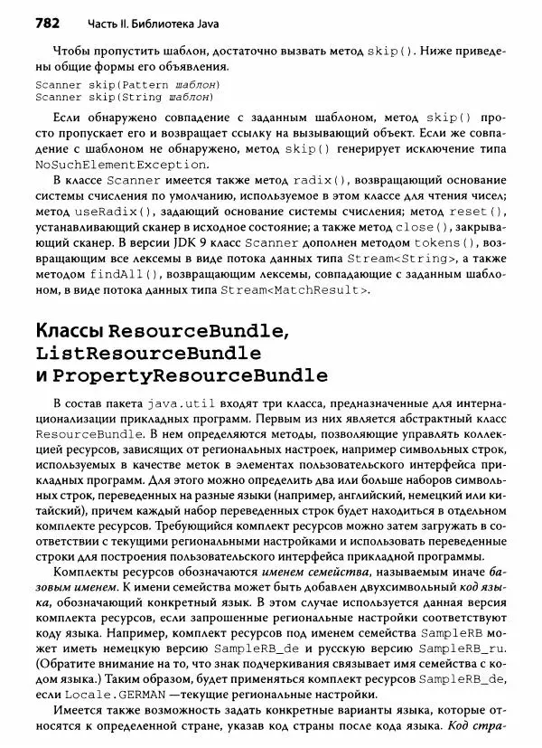 Герберт Шилдт - Java. Полное руководство - Страница № 783