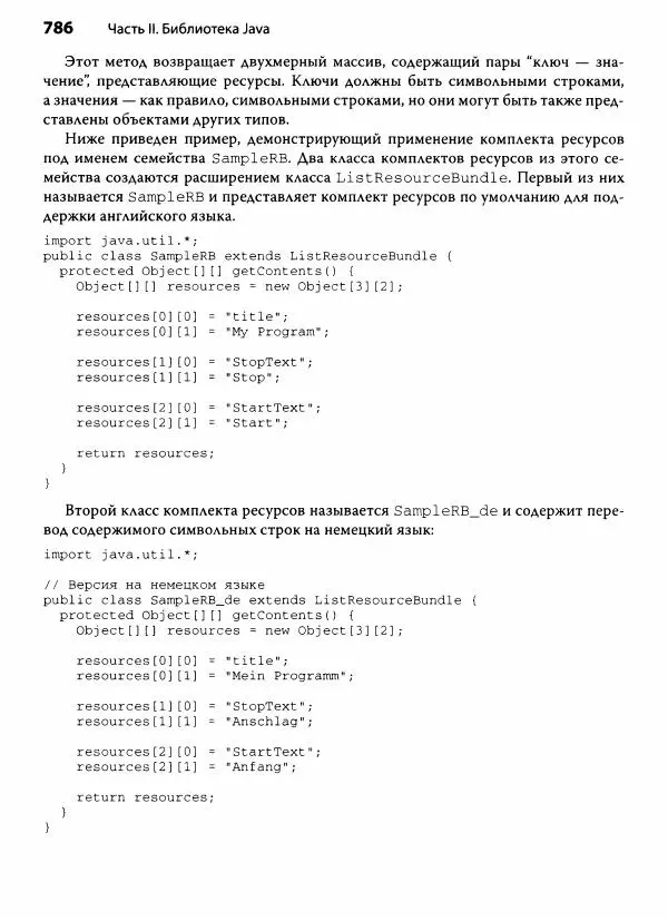 Герберт Шилдт - Java. Полное руководство - Страница № 787