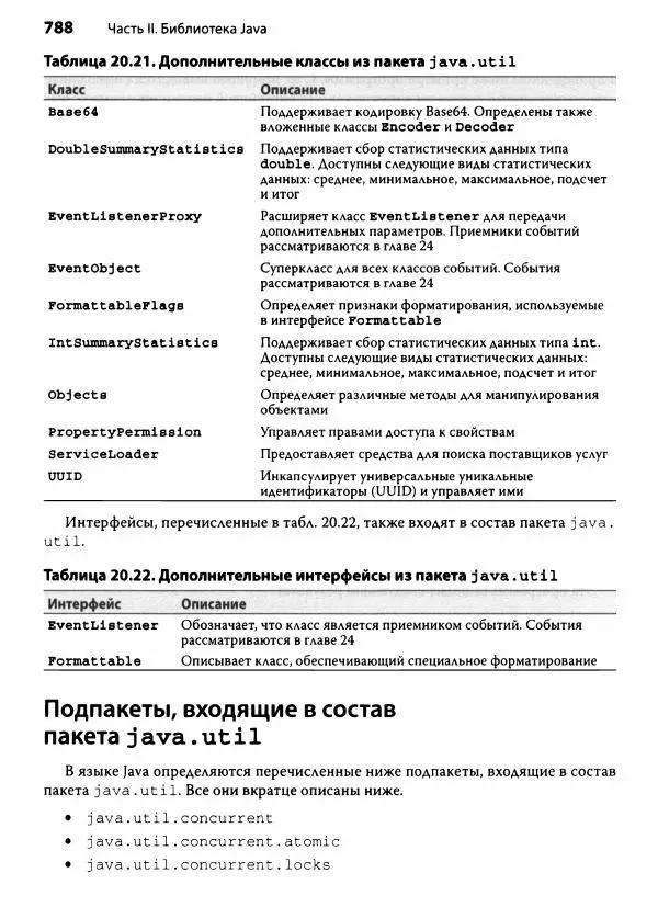 Герберт Шилдт - Java. Полное руководство - Страница № 789