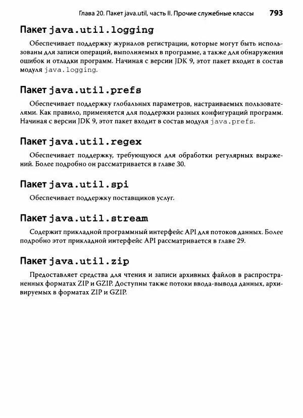 Герберт Шилдт - Java. Полное руководство - Страница № 794