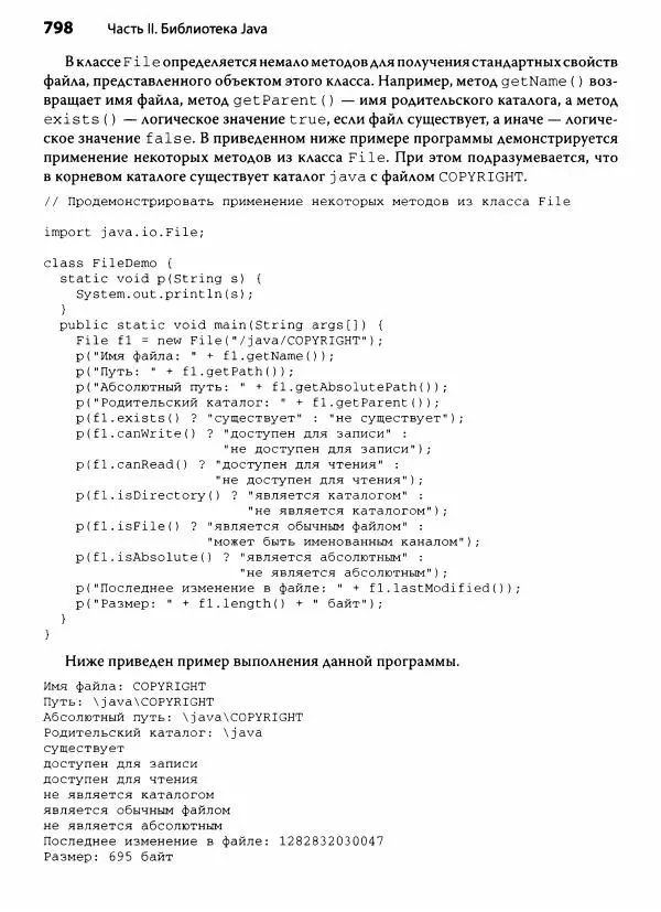 Герберт Шилдт - Java. Полное руководство - Страница № 799