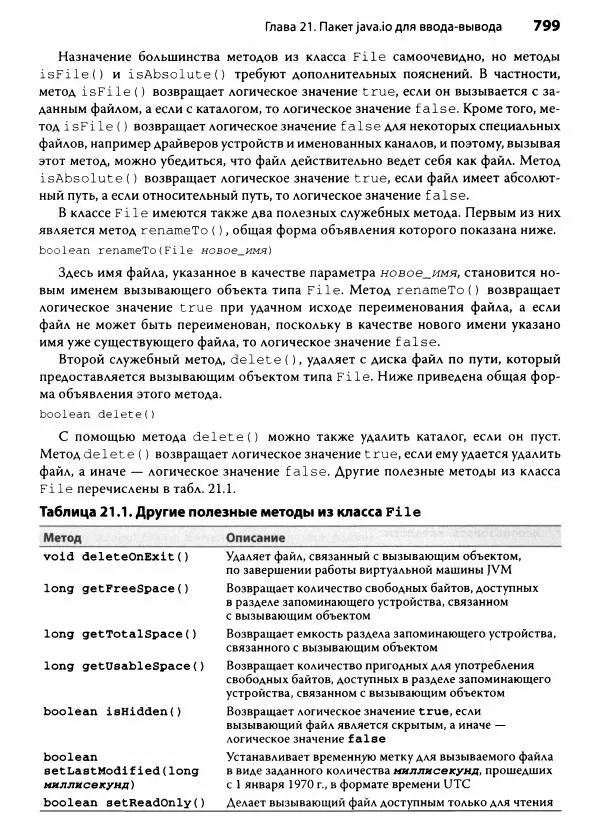 Герберт Шилдт - Java. Полное руководство - Страница № 800