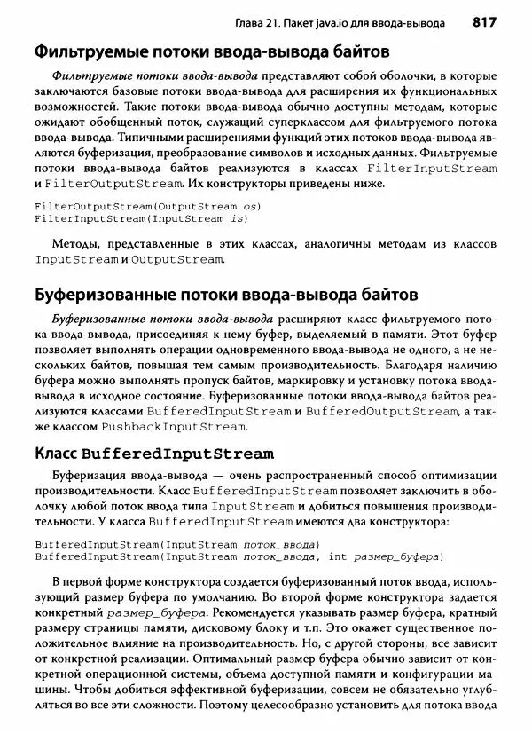 Герберт Шилдт - Java. Полное руководство - Страница № 818
