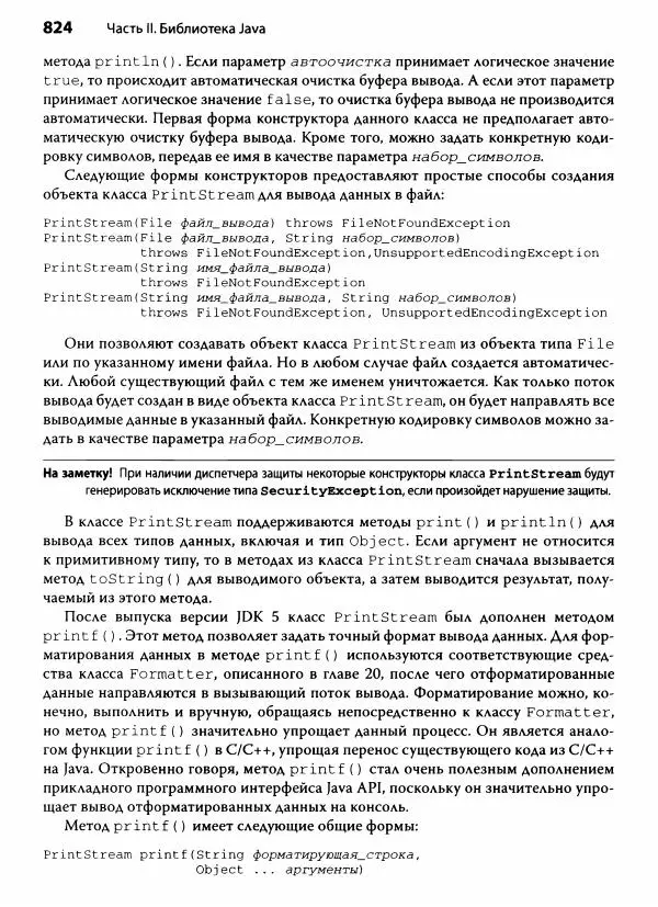 Герберт Шилдт - Java. Полное руководство - Страница № 825