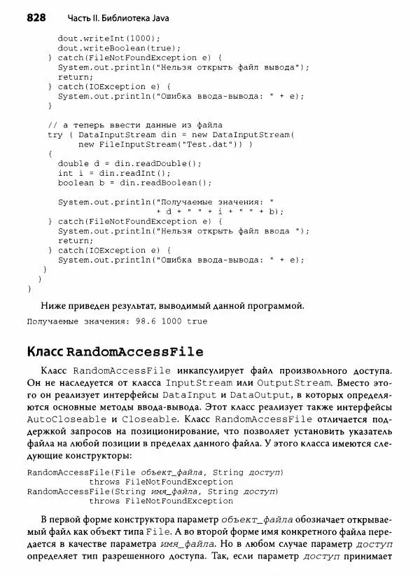 Герберт Шилдт - Java. Полное руководство - Страница № 829