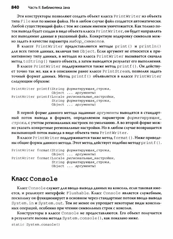 Герберт Шилдт - Java. Полное руководство - Страница № 841
