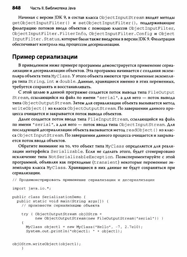 Герберт Шилдт - Java. Полное руководство - Страница № 849