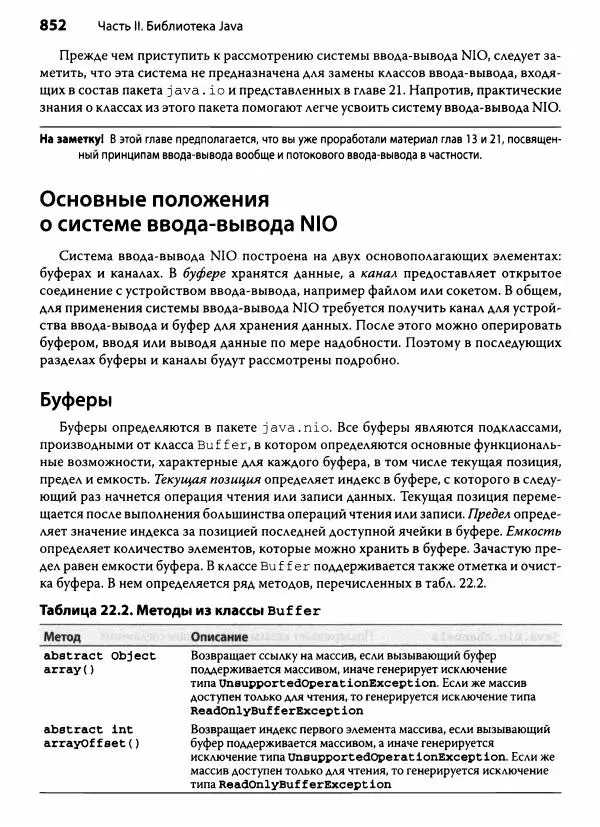 Герберт Шилдт - Java. Полное руководство - Страница № 853