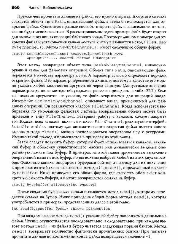 Герберт Шилдт - Java. Полное руководство - Страница № 867
