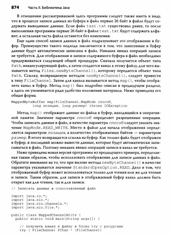 Герберт Шилдт - Java. Полное руководство - Страница № 875