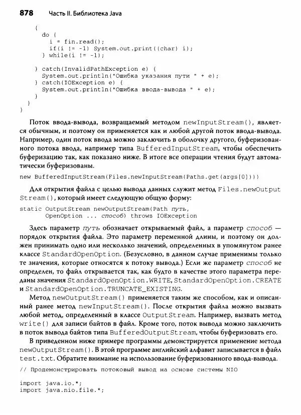 Герберт Шилдт - Java. Полное руководство - Страница № 879