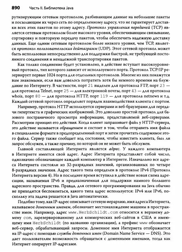 Герберт Шилдт - Java. Полное руководство - Страница № 891