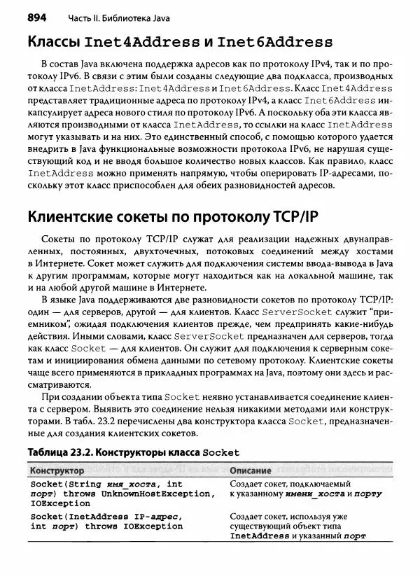 Герберт Шилдт - Java. Полное руководство - Страница № 895