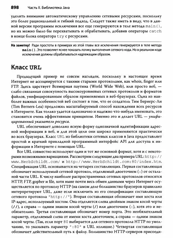 Герберт Шилдт - Java. Полное руководство - Страница № 899